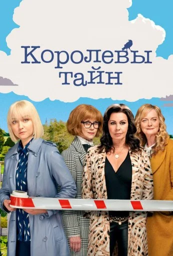 Королевы тайн (2019)